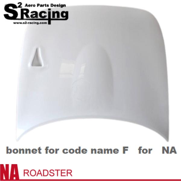 【S2レーシング】NA ロードスター【Bonnet for code name F】コブラ ボンネット コードネーム F 専用（未塗装）※個人宅不可(法人or西濃運輸営業所止め)｜MB Car-Parts