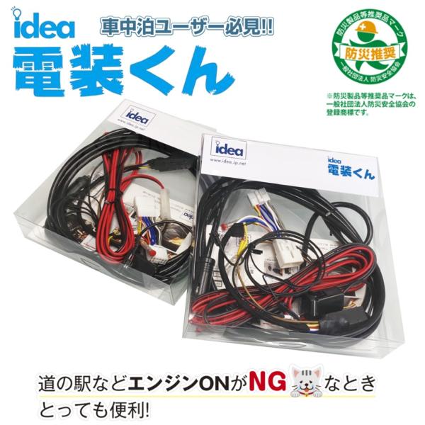 Idea でんそう君【アイデア 電装くん】5.5m（JI-007）NV100 H27.3～対応
