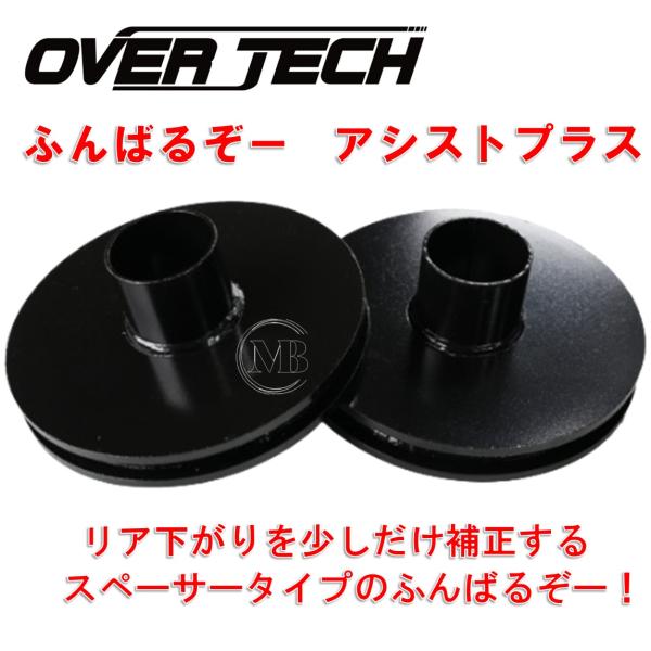 FUASPS【オーバーテック】ふんばるぞーアシストプラス(リア専用 20mmアップ ソーサーセット)NCP50V/NCP51V/NCP55V/NCP52V プロボックス/サクシード 50系|MB Car-Parts
