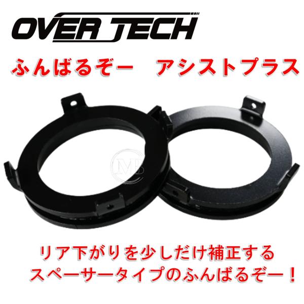 FUASHZ【オーバーテック】ふんばるぞーアシストプラス(リア専用 20mmアップ ソーサーセット)S320G/330G/S321G/331G アトレー/アトレィ|MB Car-Parts