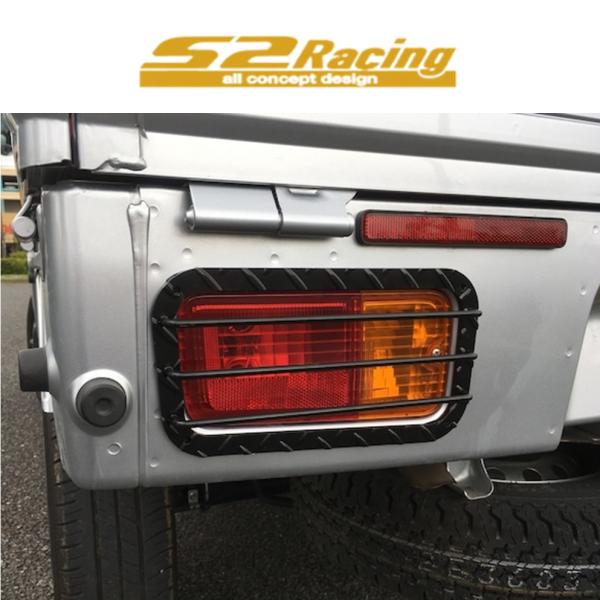 【S2レーシング】エスツーレーシング テールランプガード 左右セット ハイゼットトラック S500P/S510P｜MB Car-Parts