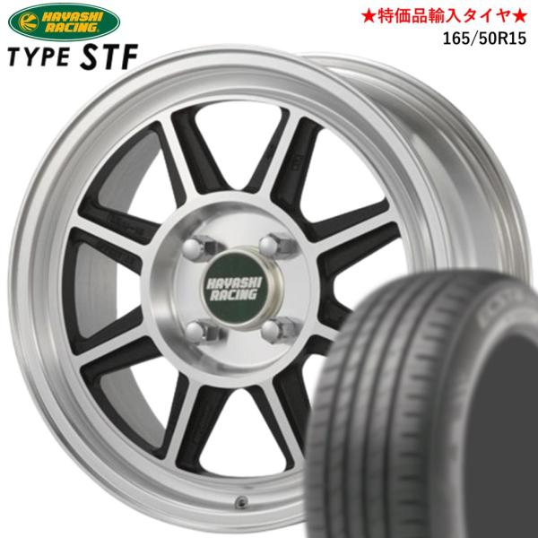 HAYASHI RACING【ハヤシレーシング】STF 15ｘ6.5 ＋42 4H/100 ブラックポリッシュ（BK/P) ｘ４ 本　★特価品輸入タイヤ★ 165/50R15