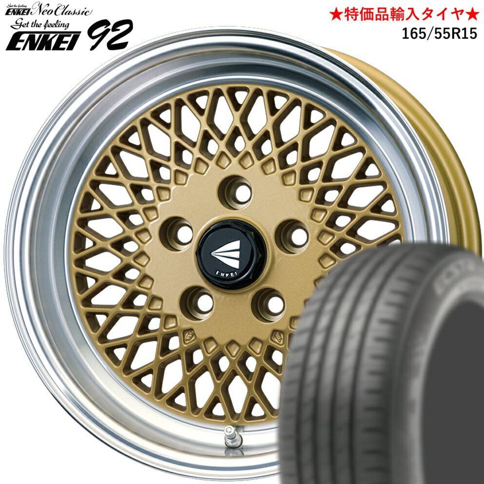 ENKEI【エンケイ】ネオクラシック エンケイ92　15ｘ7.0 ＋38 4/100 ゴールドwithマシンドリップ（MG) ｘ4本　★特価品輸入タイヤ★ 165/55R15