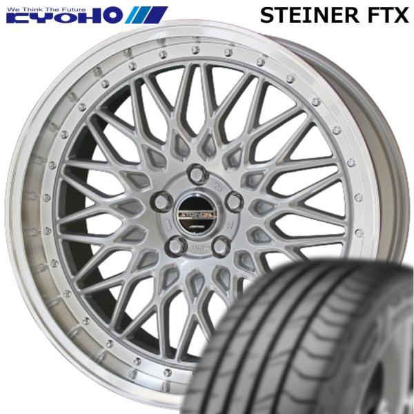 ★数量限定★ 共豊【STEINER】シュタイナー FTX 19ｘ8.0 +35 5/120 サテンシルバー/リムポリッシュ（SIL）ｘ4本 ●厳選輸入タイヤ● 225/55R19