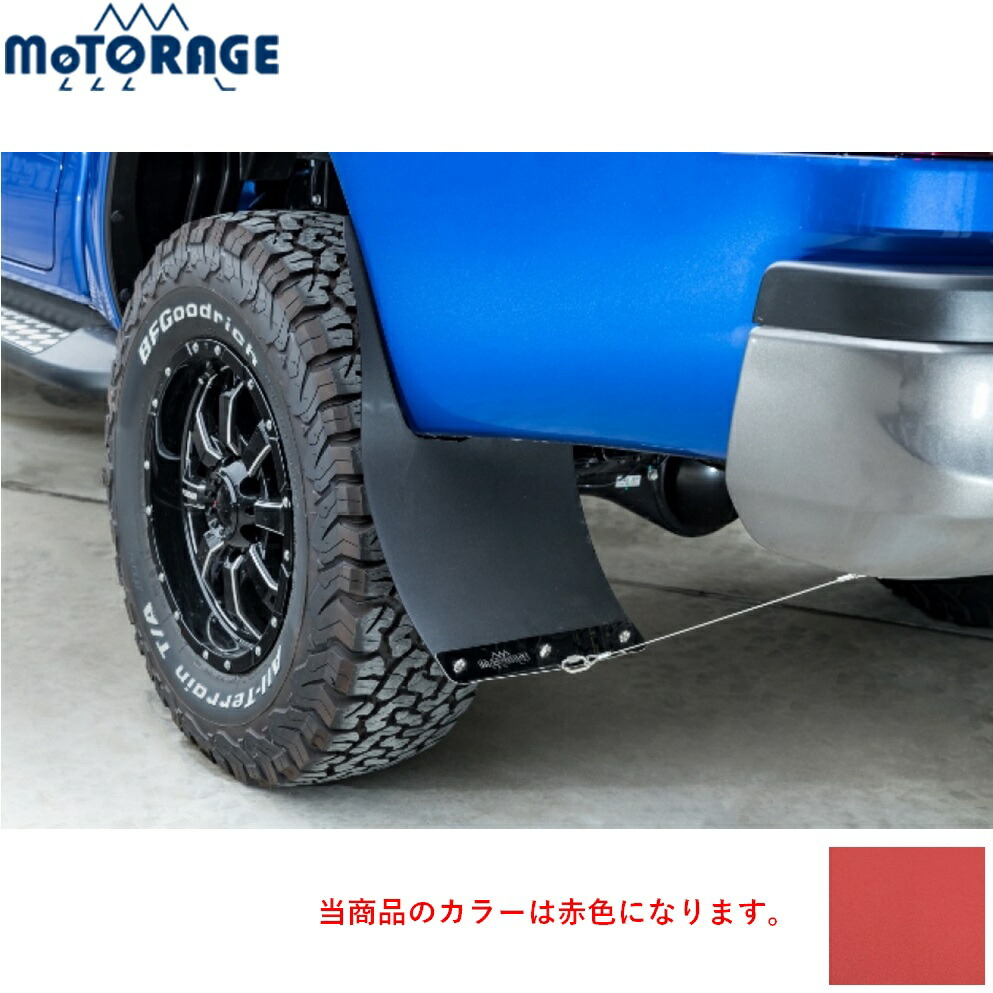 MOTORAGE【モトレージ】マッドフラップ〈カラー：赤〉前後セット1台分 ハイラックス GUN125