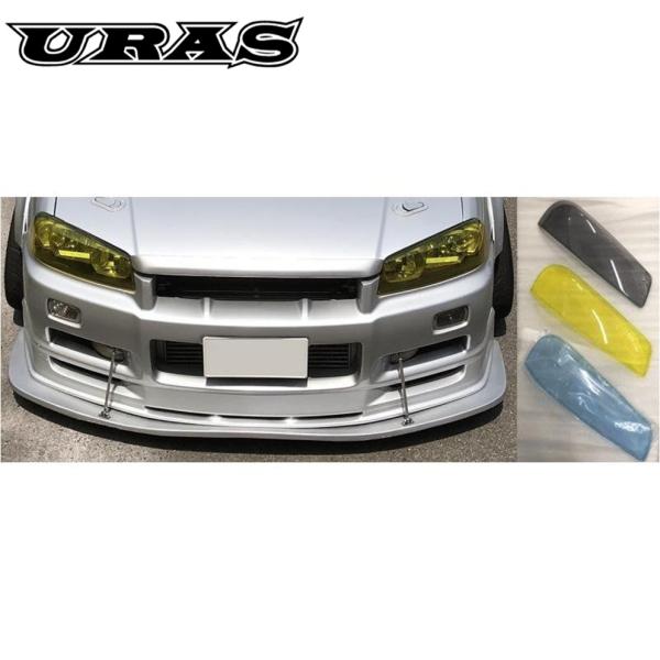 ユーラス【URAS】R34 ヘッドライトカバー ※要カラー選択〈ライトスモーク/ライトブルー/ライトイエロー/クリア〉