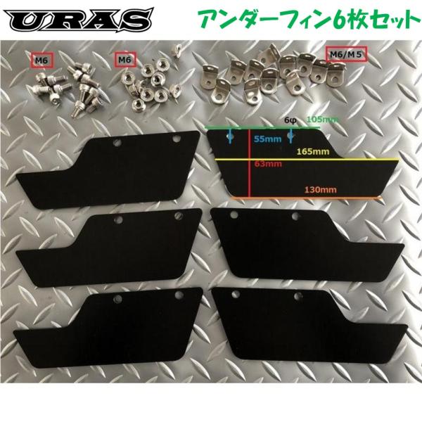 ユーラス【URAS】アンダーフィン〈アルミ製ブラックアルマイト 2mm厚〉6枚セット　※汎用品