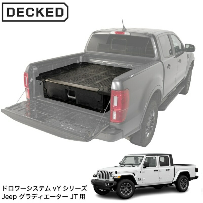 DECKED YJ1【デックド】 DRAWER SYSTEM ドロアーシステム (vYシリーズ）Jeep グラディエーター JT　※個人宅配送不可（法人 or 営業所止めのみ）｜MB Car-Parts