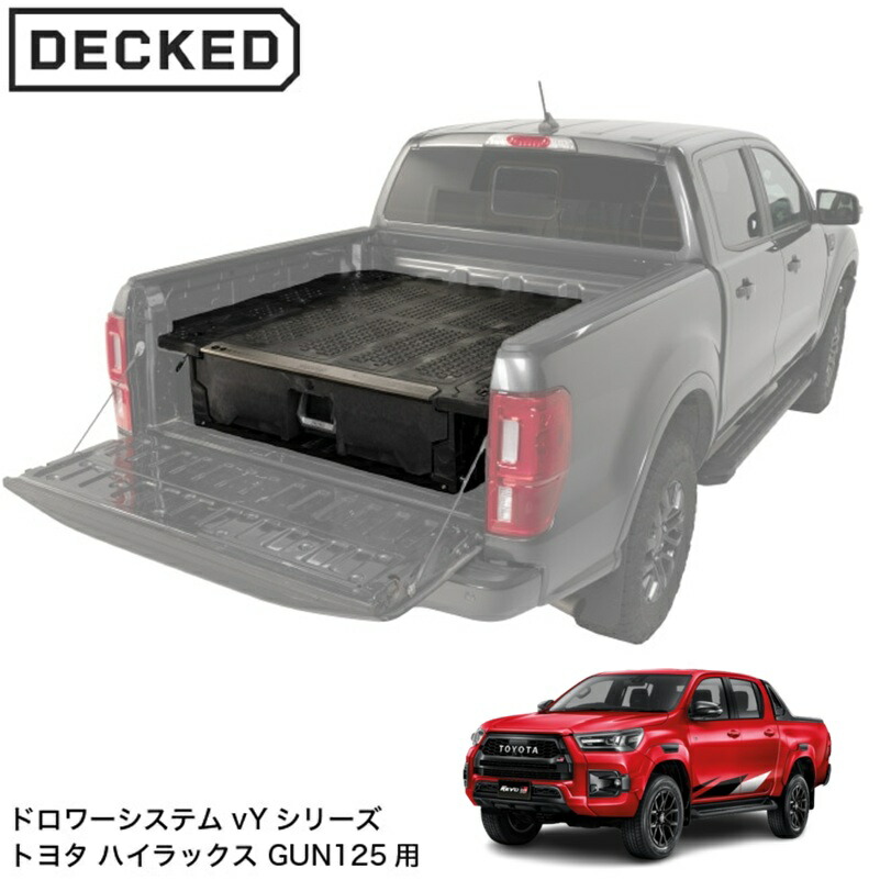 DECKED YT3【デックド】 DRAWER SYSTEM ドロアーシステム (vYシリーズ）GUN125 ハイラックス　※個人宅配送不可（法人 or 営業所止めのみ）