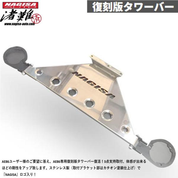 NAGISA AUTO【ナギサオート】復刻版タワーバー カローラレビン AE86