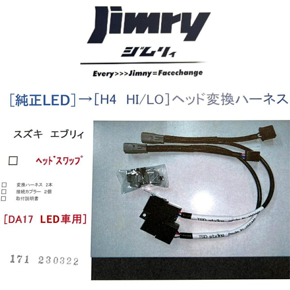 【S2レーシング】Jimry【ジムリィ ディスチャージ &rarr; ハロゲン 変換ハーネスキット】フェイスチェンジキットオプション品 エブリィ DA17 ジムニーフェイス｜MB Car-Parts