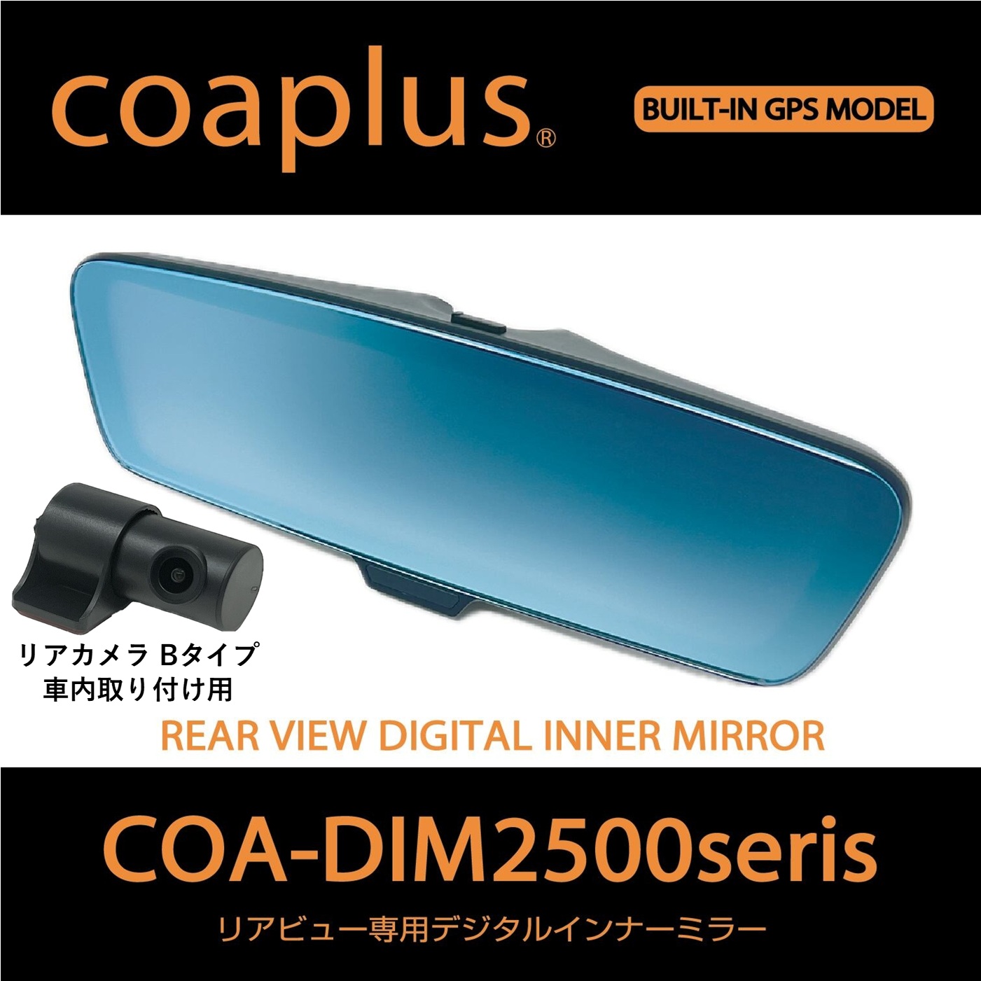 【コアプラス】COA-DIM2500B デジタルインナーミラー（リアカメラ車外）オデッセイ ハイブリッド（RC５）2023y12～