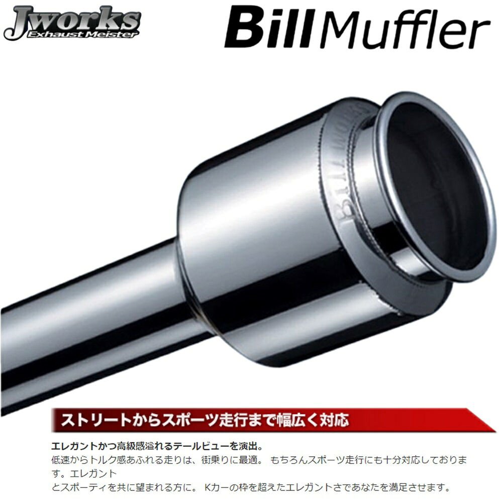 ジェイワークス【J WORKS】ビルマフラー 90dB（BIT-026）トッポBJ NA車 GF-H42A 3G83 H10.10～H13.10