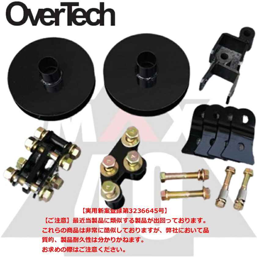 オーバーテック製　プロボックス　サクシード　リフトアップキット　NCP160 サクシード プロボックス NCP16＃ NCP160V NCP165V 2WD 4WD