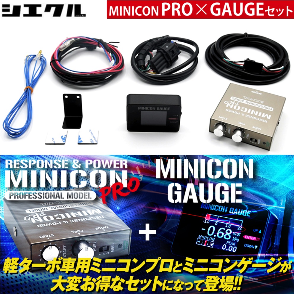 楽天市場】シエクル【MINICON PRO + GAUGE SET】ミニコンプロ +