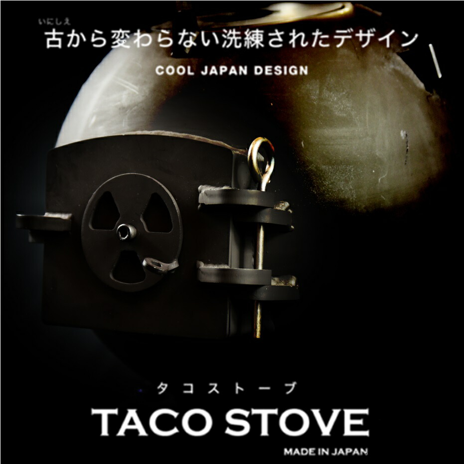★押さえる品★【HITTECO/クラフトヒッテコ】TACO STOVE（タコ暖房器）謂われ因縁的鉄道線路暖房器の令和刷り直す版 フルセット ※日本製（薪 ペレット バイオエタノール相応う）