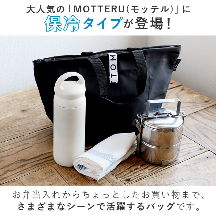 楽天市場 Motteru エコバッグ 保冷 楽天 折りたたみ コンビニ 保冷バッグ 弁当 モッテル クルリト コンパクト おしゃれ かわいい ブランド Motteru Cururito リサイクルクーラーバッグ シンプル ランチバッグ ランチトート マチ広 ショッピングバッグ Backyard Family