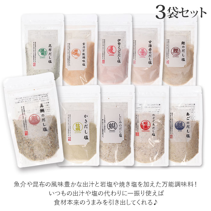 格安SALEスタート】 塩 セット 3袋 あごだし塩 のどぐろだし塩 真鯛のだし塩 はぎの食品 しじみだし塩 かきだし塩 伊勢えびだし塩 雲丹万能調味塩  甘エビだし塩 鰹だし塩 昆布だし塩 出汁塩 だし塩 真鯛 のどぐろ 調味料 食品 qdtek.vn