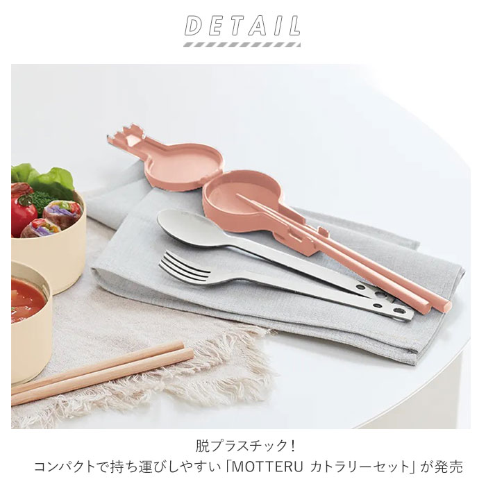 カトラリーセット 最大73 オフ おしゃれ 箸 お箸 スプーン フォーク お弁当 持ち運び 携帯 ランチライム キッチン シンプル 雑貨 食洗機対応 Motteru 給食 台所 モッテル