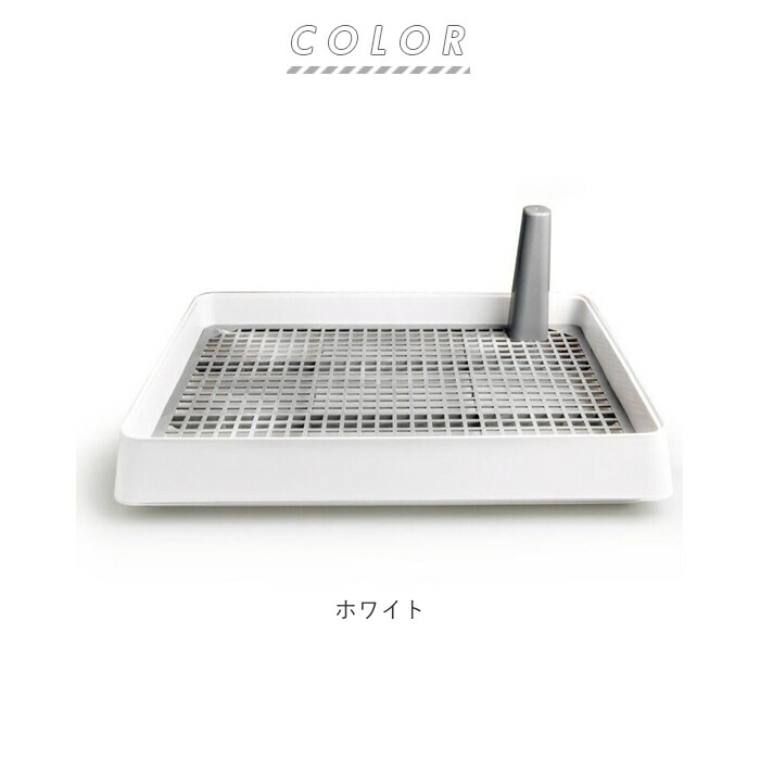 犬 トイレトレー 犬用トイレ トイレ メッシュ付き マーキングポール付き お掃除楽 トレーニング しつけ用 足上げ