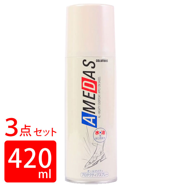 アメダス 防水スプレー420ml 3本セット 送料無料 手入れ 皮革 保護 衣類 即日発送 撥水 雪 雨 420 防汚 防水 靴 革 皮 スエード 定番