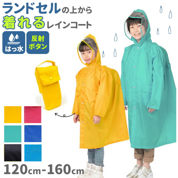 楽天市場 カッパ ランドセル対応 かわいい 通学 1 楽天 ランドセルレインコート レインコート 雨具 ランドセルコート 自転車 ジュニア 130 140 キッズ かっぱ 合羽 レインウェア レインポンチョ 子供用 レインパーカ レインボーランドコート ランドセル Backyard