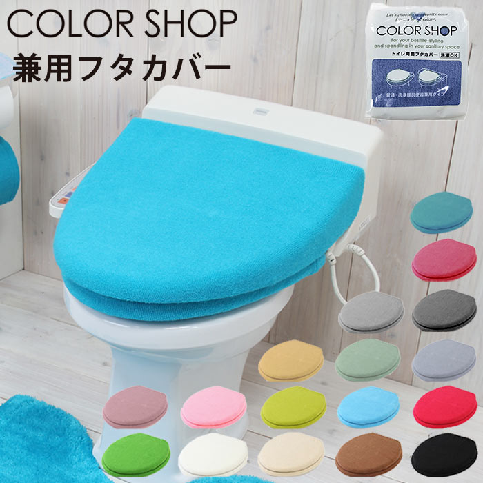 楽天市場】カラーショップ ふたカバー 特殊便座用 O型 おしゃれ 洗浄