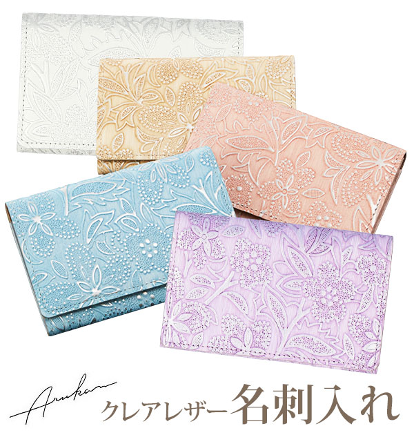 名刺入れ クレア Arukan アルカン かわいい おしゃれ レディース 女性用 フラワーパール カードケース 革 レザー 薄型 スリム 牛革型押し 本革 カード入れ 名刺ケース イタリア型押しレザー 薄い 大容量 花柄 フラワー 通勤 ビジネス 就職祝い プレゼント ギフト 満点の