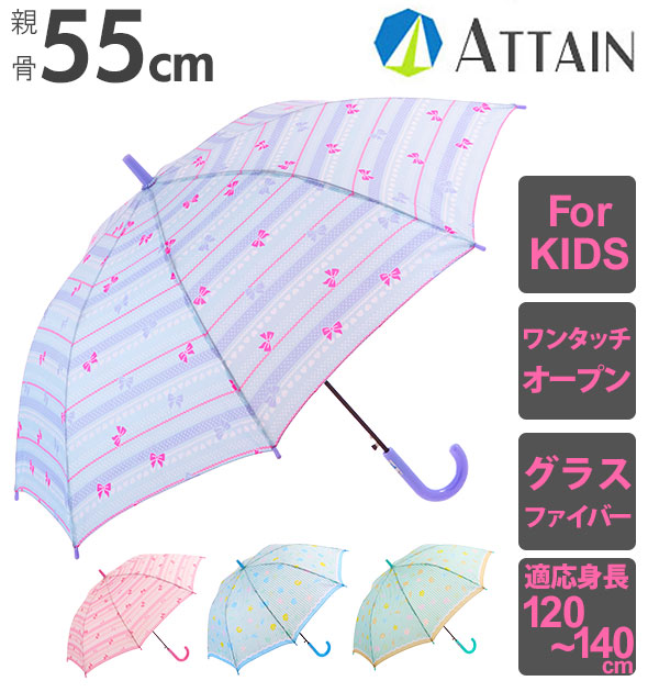 楽天市場 キッズ 長傘 女児 ジャンプ 55cm アテイン Attain 楽天 ハートリボン サックス 子供 こども 子ども かわいい 可愛い 女の子 女子 ピンク シェル サックス ミント グラスファイバー骨 通園 通学 8本骨 レイングッズ 身長120 140cm 低学年 ワンタッチオープン 傘