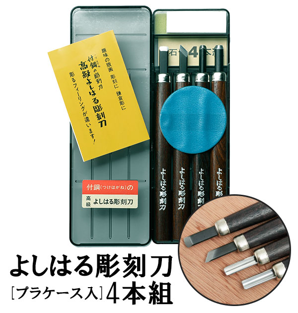 彫刻刀 4本組 右利き用 義春 よしはる YOSHIHARU 鎌倉彫 図工 工作 プラケース入り 4本セット 男の子 女の子 付鋼 つけはがね 学用品  趣味 DIY ちょうこくとう 小学生 中学生 ホビー アート 版画 はんが 年賀状 凸版 芋版 高級よしはる彫刻刀 評価