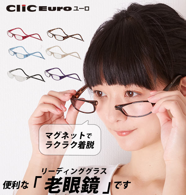 老眼鏡 Clic readers クリックリーダー シンプル 男性 女性 おしゃれ シニア 老人 めがね メガネ マグネット 磁石 首かけ 近眼 近視  アイウエア 便利 リーディンググラス プレゼント 敬老の日 軽量 おじいちゃん おばあちゃん 祖父 祖母 超高品質で人気の