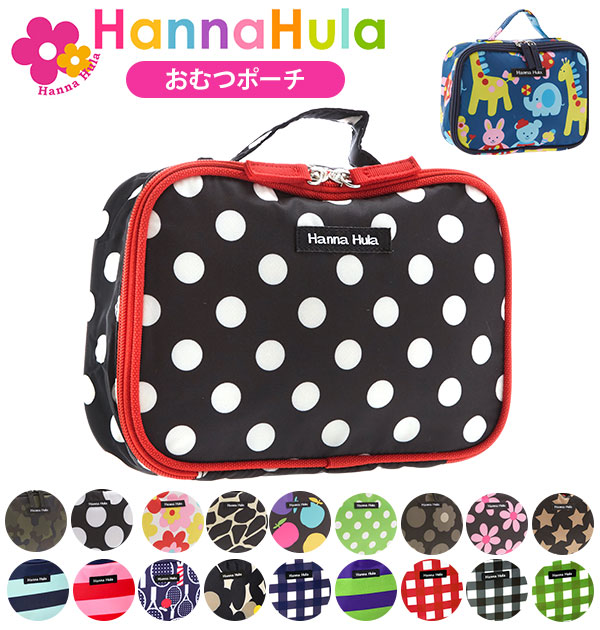 期間限定送料無料 送料無料 新品 おむつポーチ hanna hula ハンナフラ おむつケース かわいい はっ水加工 撥水加工 おしゃれ コンパクト収納 おしりふき おむつ入れ コスメポーチ 化粧ポーチ 赤ちゃん用品 ベビー用品 出産準備 小物入れ 旅行用品 持ち運び 携帯 コンパクト スリム 小物整理 karizma-tuebingen.de karizma-tuebingen.de