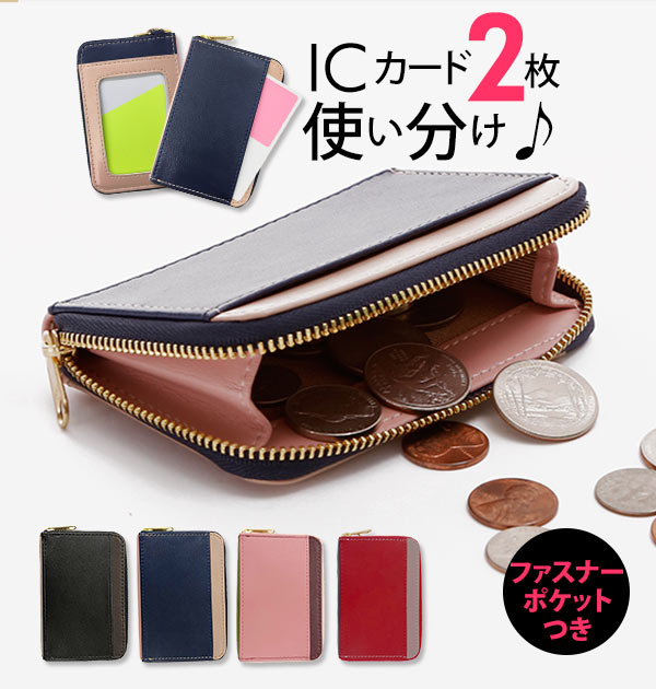 楽天市場 パスケース Icカード 2枚 楽天 コインケース レディース メンズ 小銭入れ 定期入れ 高校生 中学生 通勤 通学 おしゃれ ラウンドファスナー シンプル 無地 ツートン バイカラー スキミング防止 カード入れ カードケース I Clever アイクレバー 2枚読み 単パス