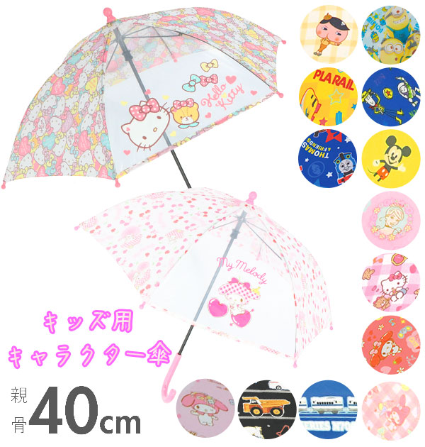 楽天市場 傘 子供 40cm 通販 おしゃれ キャラクター ディズニー 透明窓付き プリンセス カーズ ミニオンズ 長傘 かさ 雨 雨の日 あめ 梅雨 入園準備 ジェイズプランニング キャラクターキッズ傘 Backyard Family インテリアタウン 楽天市場 傘 子供 40cm 通販 おしゃれ キャラクター ディズニー 透明窓付き プリンセス カーズ ミニオンズ 長傘 かさ 雨 雨の日 あめ 梅雨 入園準備 ジェイズプランニング キャラクターキッズ傘 Backyard Family インテリアタウン