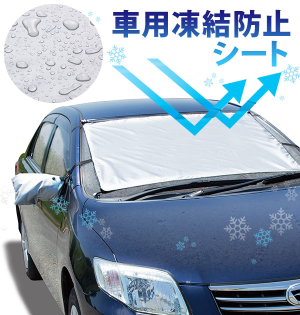 楽天市場 車用 凍結防止シート 好評 カー用品 雪 氷 霜よけ 凍結防止 フロントガラス ガラス ほこり 日よけ シェード 撥水 撥水加工 はっ水 冬 寒い日 雪国 乗用車 自動車用品 サイドミラー用カバー お手入れ簡単 かんたん 簡単装着 装着簡単 コンパクト 便利グッズ 吸盤