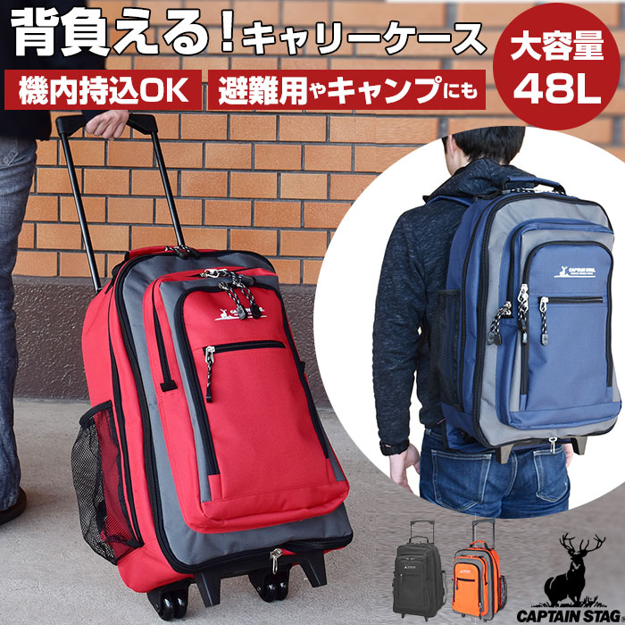 背負えるキャリーバック captainstag1242.jpg