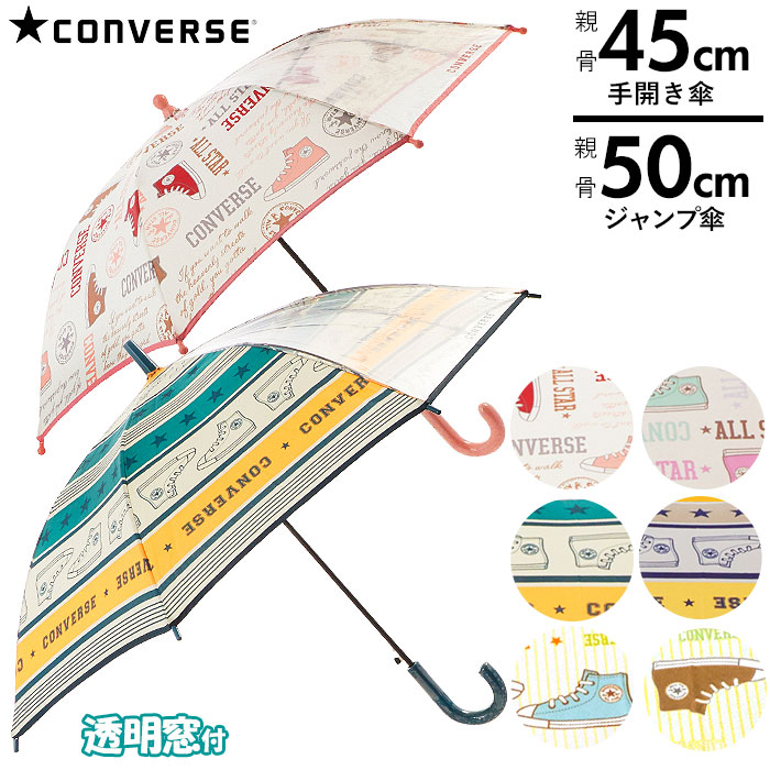 楽天市場 傘 子供 50cm 45cm 楽天 グラスファイバー骨 おしゃれ ブランド コンバース 子ども サイズ 丈夫 8本骨 男の子 女の子 透明窓 小さめ 小さい 100cm 110cm キッズ 園児 かわいい 1コマ透明 手開き傘 45cm ジャンプ傘 50cm カサ 雨傘 長傘 Backyard Family