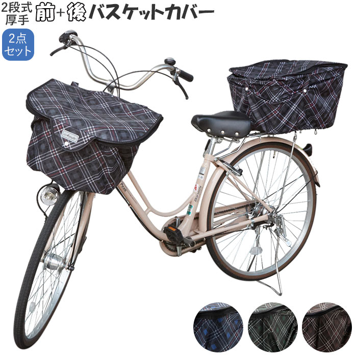 楽天市場 カゴカバー 自転車 おしゃれ セット 楽天 自転車カゴ 後カゴカバー 二段式 前カゴカバー 二段式 2段式 後かご 前かご はっ水 撥水加工 バスケットカバー 前カゴ用 後カゴ用 雨対策 買い物 お買い物 防犯 盗難防止 かわいい 厚手 丈夫 ひったくり防止 チェック柄