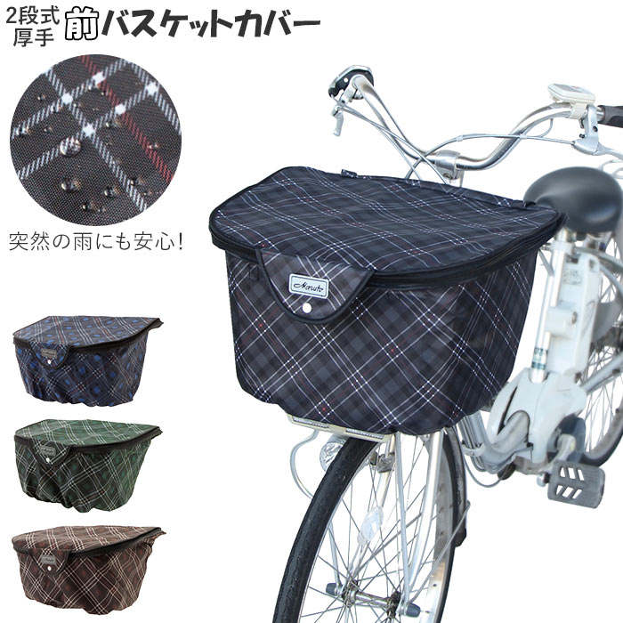 楽天市場 カゴカバー 自転車 おしゃれ 楽天 前かご 前カゴカバー 二段式 自転車カゴ 2段式 はっ水 撥水加工 ひったくり防止 防犯 盗難防止 雨対策 買い物 お買い物 バスケットカバー 前カゴ用 かわいい 厚手 丈夫 チェック柄 大容量 Backyard Family インテリアタウン