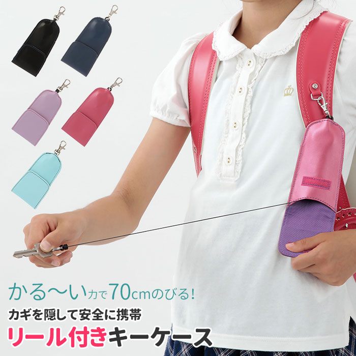 楽天市場 ランドセル キーケース リール 楽天 キーリール 子供 学童用品 防犯グッズ 通学 防犯 目立たない キーホルダー リール付き 無地 シンプル 鍵ケース 伸びる 小学生 小学校 通学 防犯 紛失防止 のびーる シンプル 男の子女の子 ボーイズ ガールズ 孫 入学 お祝い
