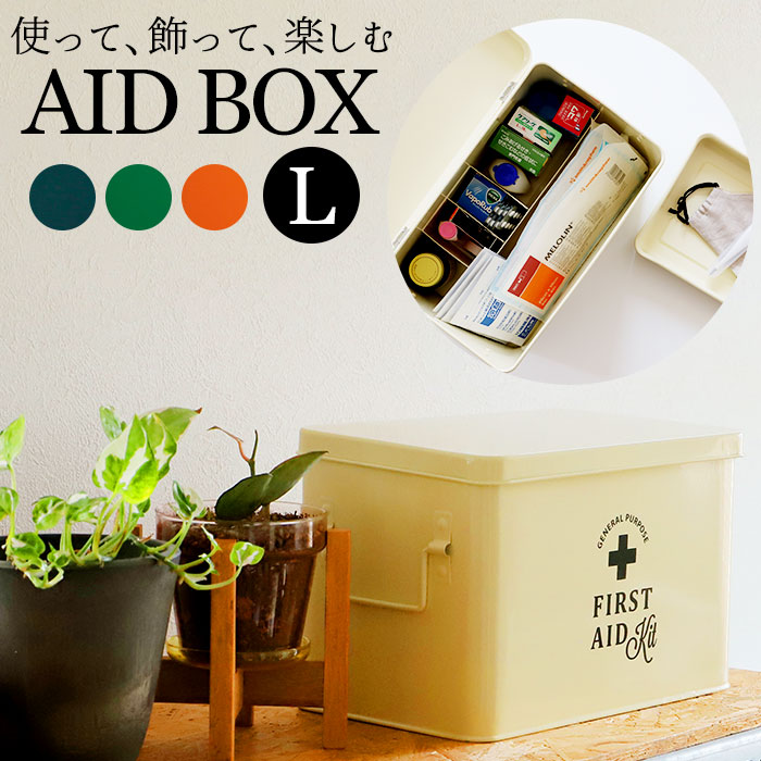 楽天市場 救急箱 おしゃれ 楽天 蓋つき 蓋付き 収納ボックス フタ付き 収納ケース 大 スチール 内皿付き 仕切り付き 大容量 ファミリーサイズ かわいい 道具箱 薬箱 防災グッズ 応急処置 応急手当 フェール ファーストエイドボックス Lサイズ Backyard Family
