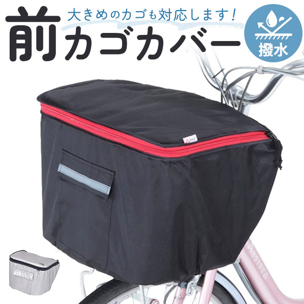 楽天市場】2段式 前かごカバー KW-256FR 自転車用 ネイビー