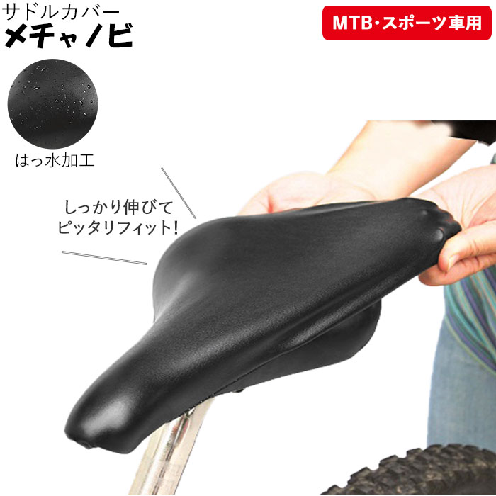楽天市場】サドルカバー 防水 通販 ロードバイク スポーツ車 MTB