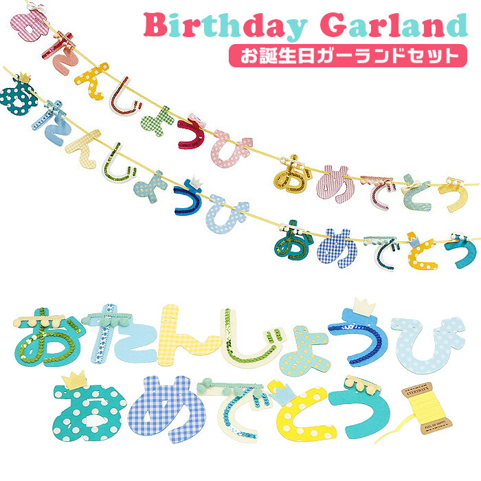楽天市場】バースデー 飾り 通販 ガーランド 誕生日 飾り付け