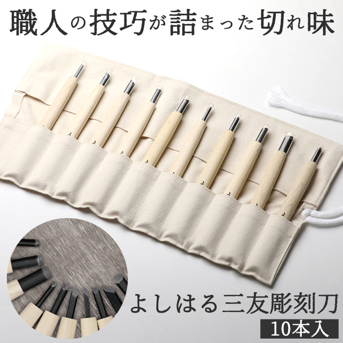 楽天市場】三木章刃物本舗 三代三木章作 安来鋼 彫刻刀 10本組 桐箱入