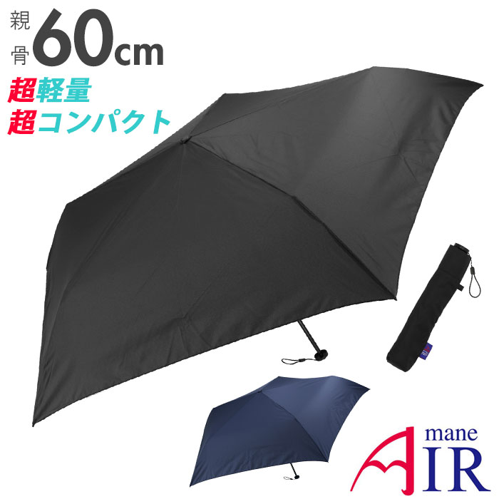 楽天市場 折り畳み傘 軽量 コンパクト 楽天 60cm レディース メンズ 大きいサイズ 折りたたみ傘 晴雨兼用 Uvカット 通勤 通学 手開き おしゃれ シンプル 無地 携帯 置き傘 プチギフト 傘 Amane Air Backyard Family インテリアタウン