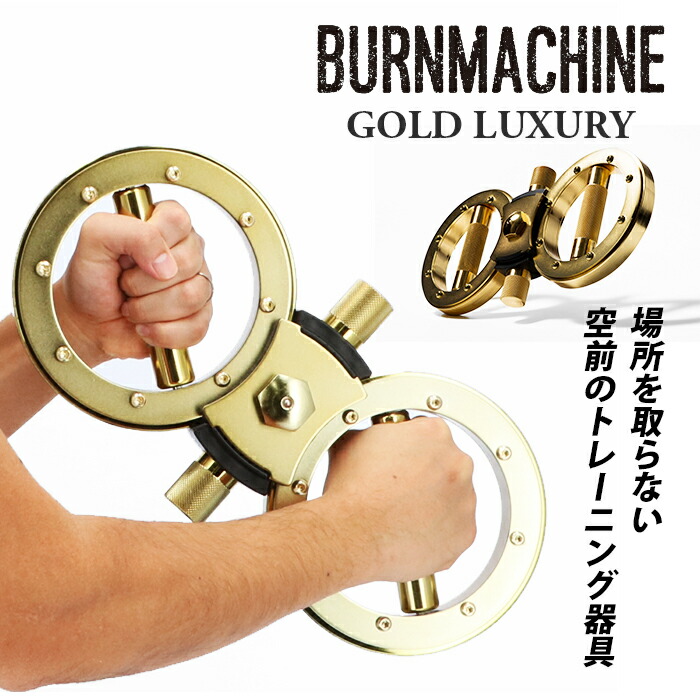 形づくる器械 住み処  相応うネス BURNMACHINE GOLD LUXURY 形づくる物の具 バーン器械 ゴールドラグジュアリー 筋トレ 運動すること シェイプアップ 締め付け 二の腕 腹筋 背筋 大胸筋 ちょっとの間 運動競技 形づくる