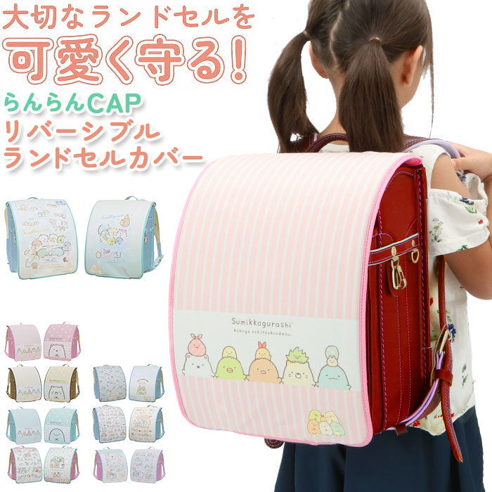 ランドセルカバー　ハンドメイド　女の子　男の子 楽天市場】ランドセルカバー 女の子 かわいい 送料無料 カスタマイズ
