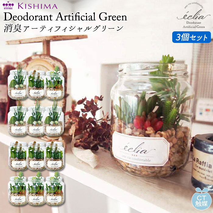 観葉植物 フェイクグリーン ECLIA エクリア CT触媒 消臭アーティフィシャルグリーン 3個セット おしゃれ 小さい インテリアグリーン ラウンドポット キャニスター インテリア 人工植物 枯れない コンパクト 卓上 デスク 机 玄関 靴箱 ガーデン 造花