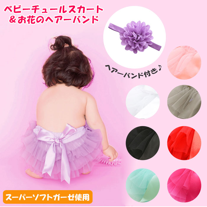 楽天市場 ベビー服 女の子 楽天 0歳 1歳 2歳 キッズ チュールスカート チュチュ スカート 赤ちゃん 新生児 誕生日 撮影 フォト 寝相アート ハーフバースデー 100日祝い 記念日 バースデー ボトムス Backyard Family インテリアタウン